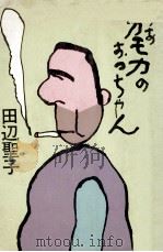 ああカモカのおっちゃん   1977.02  PDF电子版封面    田辺聖子 
