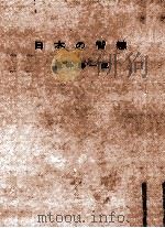 日本の智慧   1955.11  PDF电子版封面    亀井勝一郎 