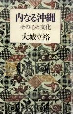 内なる沖縄   1972.05  PDF电子版封面    大城立裕 