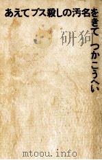 あえてブス殺しの汚名をきて   1977.10  PDF电子版封面    つかこうへい 