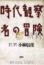 時代観察者の冒険   1987.10  PDF电子版封面    小林信彦 