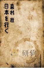 森村桂日本を行く   1969.10  PDF电子版封面    森村桂 