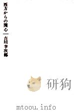 西方からの関心   1961.09  PDF电子版封面    吉川幸次郎 