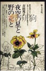 夜空の星と野の花と   1979.06  PDF电子版封面    吉田邦子 