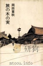 旅の木の実   1981.10  PDF电子版封面    岡田喜秋 