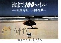 海まで100マイル   1981.09  PDF电子版封面    佐藤秀明 