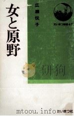 女と原野   1978.11  PDF电子版封面    広瀬悦子 