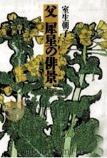 父犀星の俳景   1992.03  PDF电子版封面    室生朝子 