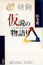 仮説の物語り   1990.10  PDF电子版封面    松本健一 