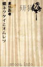 蝶ネクタイとオムレツ   1978.09  PDF电子版封面    高橋義孝 