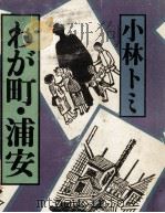 わが町·浦安   1983.11  PDF电子版封面    小林トミ 