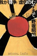 我が闘争·虚仮のむすまで   1983.04  PDF电子版封面    野坂昭如 