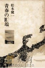 青春の断端   1977.12  PDF电子版封面    松本健一 