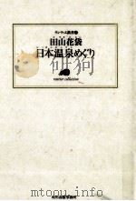 日本温泉めぐり   1997.11  PDF电子版封面    田山花袋 