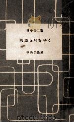 高原と峠をゆく   1955.06  PDF电子版封面    田中冬二 