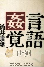 言語姦覚（1983.03 PDF版）