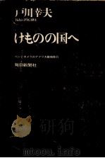 けものの国へ   1968.11  PDF电子版封面    戸川幸夫 