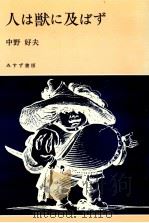 人は獣に及ばず   1982.06  PDF电子版封面    中野好夫 