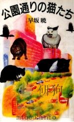 公園通りの猫たち   1989.12  PDF电子版封面    早坂暁 