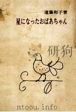 星になったおばあちゃん   1971.03  PDF电子版封面    遠藤和子 