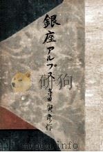 銀座アルプス   1949.10  PDF电子版封面    寺田寅彦 