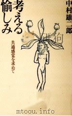 考える愉しみ   1979.05  PDF电子版封面    中村雄二郎 