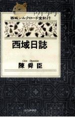 西域日誌   1996.03  PDF电子版封面    陳舜臣 