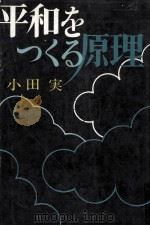 平和をつくる原理   1969.10  PDF电子版封面    小田実 