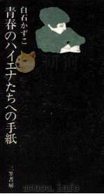 青春のハイエナたちへの手紙   1970.12  PDF电子版封面    白石かずこ 