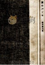 愛のパンセ   1957.09  PDF电子版封面    谷川俊太郎 