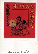 ずいぶんなおねだり   1997.03  PDF电子版封面    東海林さだお 