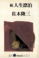人生漂泊 続   1978.09  PDF电子版封面    佐木隆三 