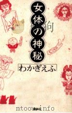 女体の神秘   1993.07  PDF电子版封面    わかぎえふ 