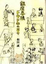 銀座界隈ドキドキの日々   1993.06  PDF电子版封面    和田誠 