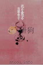 花を食べる   1977.04  PDF电子版封面    吉原幸子 