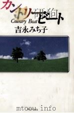 カントリー·ビート   1994.02  PDF电子版封面    吉永みち子 