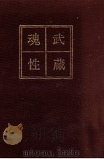 武蔵魂性   1968.04  PDF电子版封面    田島貞衛 