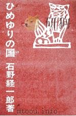 ひめゆりの国   1968.12  PDF电子版封面    石野経一郎 