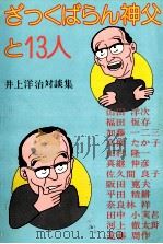 ざっくばらん神父と13人   1979.05  PDF电子版封面    井上洋治 