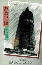 遊華記録   1979.04  PDF电子版封面    吉川幸次郎 