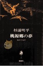 桃源郷の夢   1973.10  PDF电子版封面    杉浦明平 