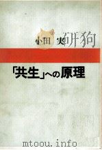 「共生」への原理   1978.04  PDF电子版封面    小田実 