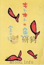 キトキトの魚（1993.03 PDF版）
