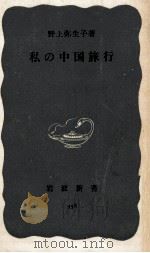 私の中国旅行   1959.02  PDF电子版封面    野上弥生子 