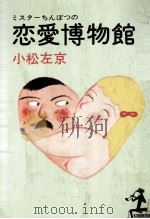 ミスターちんぼつの恋愛博物館   1975.07  PDF电子版封面    小松左京 
