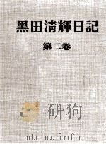 黒田清輝日記 2（1967.02 PDF版）