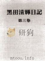 黒田清輝日記 3（1967.03 PDF版）
