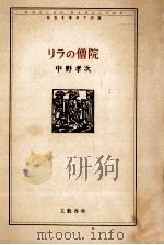 リラの僧院   1992.03  PDF电子版封面    中野孝次 