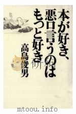 本が好き、悪口言うのはもっと好き   1995.02  PDF电子版封面    高島俊男 