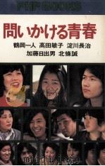問いかける青春   1975.04  PDF电子版封面    北条誠 